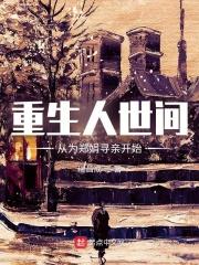 重生人世间和郑娟一起长大类