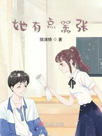 她有点嚣张 陆清猗