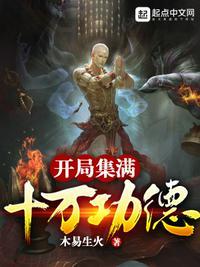 开局集满十万功德 木易生火