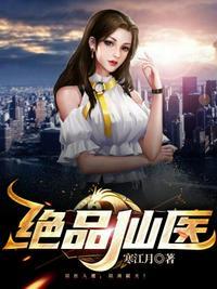 绝品仙医林子辰