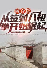 四合院从签到八极拳开始崛起作者修仙的千吉