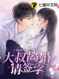 大叔离婚请签字刚刚更新章节列表