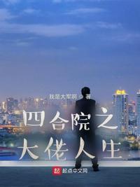 四合院之大佬人生最新章节