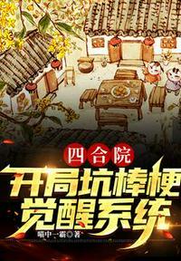 四合院开局坑棒梗免费阅读