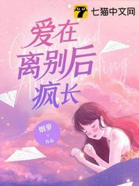 爱在离别后疯长免费观看