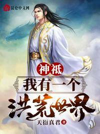 神邸我有一个洪荒世界