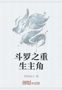 重生斗罗之最强主角