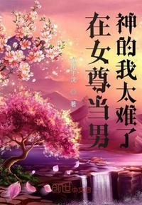在女尊男贵的悠闲人生全本免费