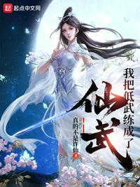 我把低武练成了仙武类似