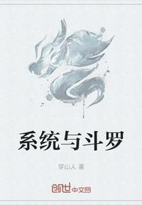 系统斗罗开局签到百万年修为 作家mYywXH