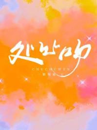 处处吻谐音歌词