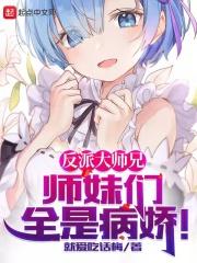 反派大师兄师妹们全是病娇漫画免费下拉式奇漫屋