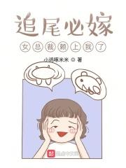 女总裁赖上我了吴碗婷