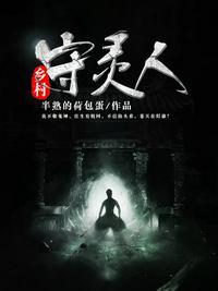 乡村守灵人有升
