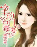 金主的名门毒妻免费阅读