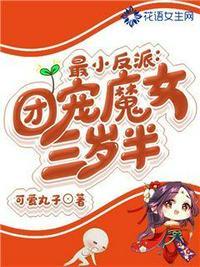 最小反派团宠魔女三岁半免费