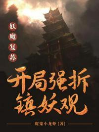 妖魔复苏开局强拆镇妖观好看吗