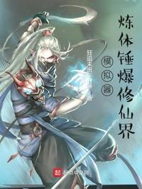 修仙模拟器体修怎么玩