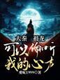 大秦被祖龙听到心声