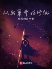 从虫巢开始修仙百度百科