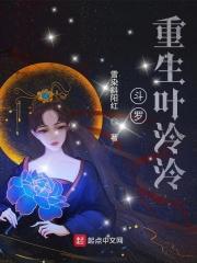 斗罗重生叶泠泠免费