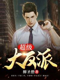 超级大反派唐喻