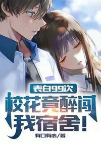 表白99次校花竟醉闯我宿舍