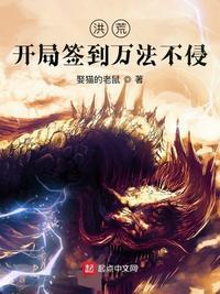 洪荒开局签到天赋亿万倍