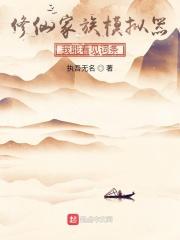 修仙家族开始