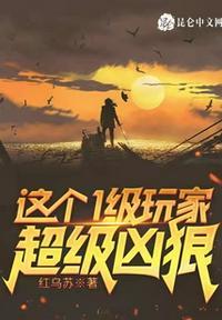 这个1级玩家超级凶狠漫画