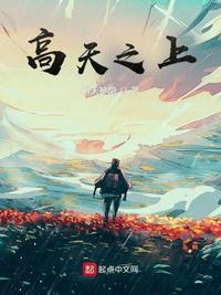 高天之上伊恩在大结局时是第几能级