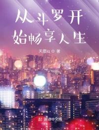 从斗罗开始的诸天生涯免费阅读