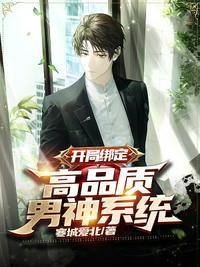 开局绑定神级系统