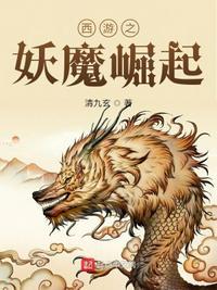 西游之妖道