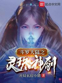 斗罗之灵珠神剑天麟跟谁在一起了
