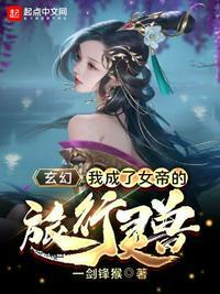 我成了女帝的召唤兽免费