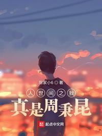 人世间之我真是周秉昆笔趣阁