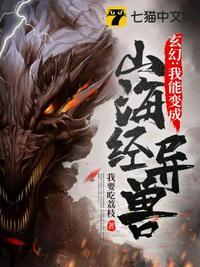 主角变成山海经异兽的