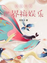 我在神话世界当书生