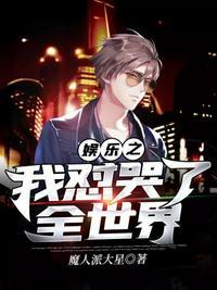 娱乐之我震惊了全世界