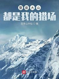 整座大山都是我的猎场赵军善良的嫂子