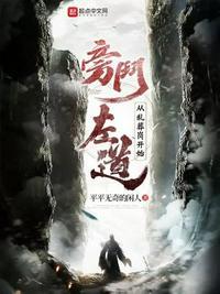 旁门左道在线阅读