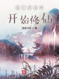 亡灵法师修真