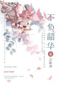 重生之不负韶华女主