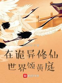 我在诡异世界里修佛