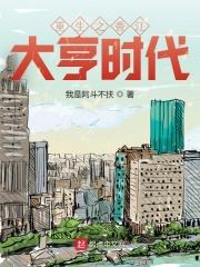 重生之香江大亨时代 我是阿斗不扶TXT