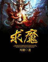 求魔免费阅读笔趣阁