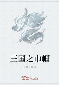 三国之巾帼不让须眉