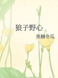 狼子野心真少爷开始躺平