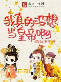 我没真想当反派呀